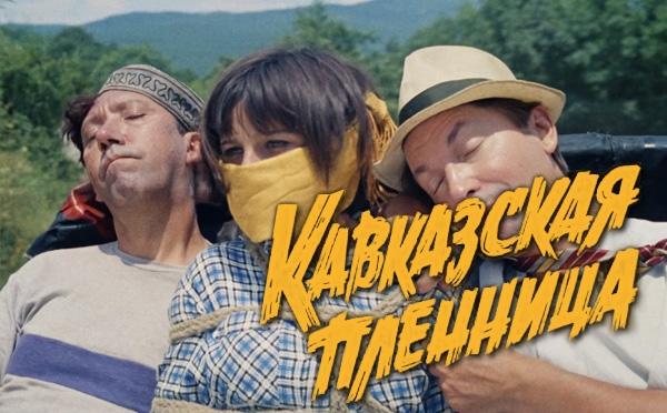 «Кавказская пленница»