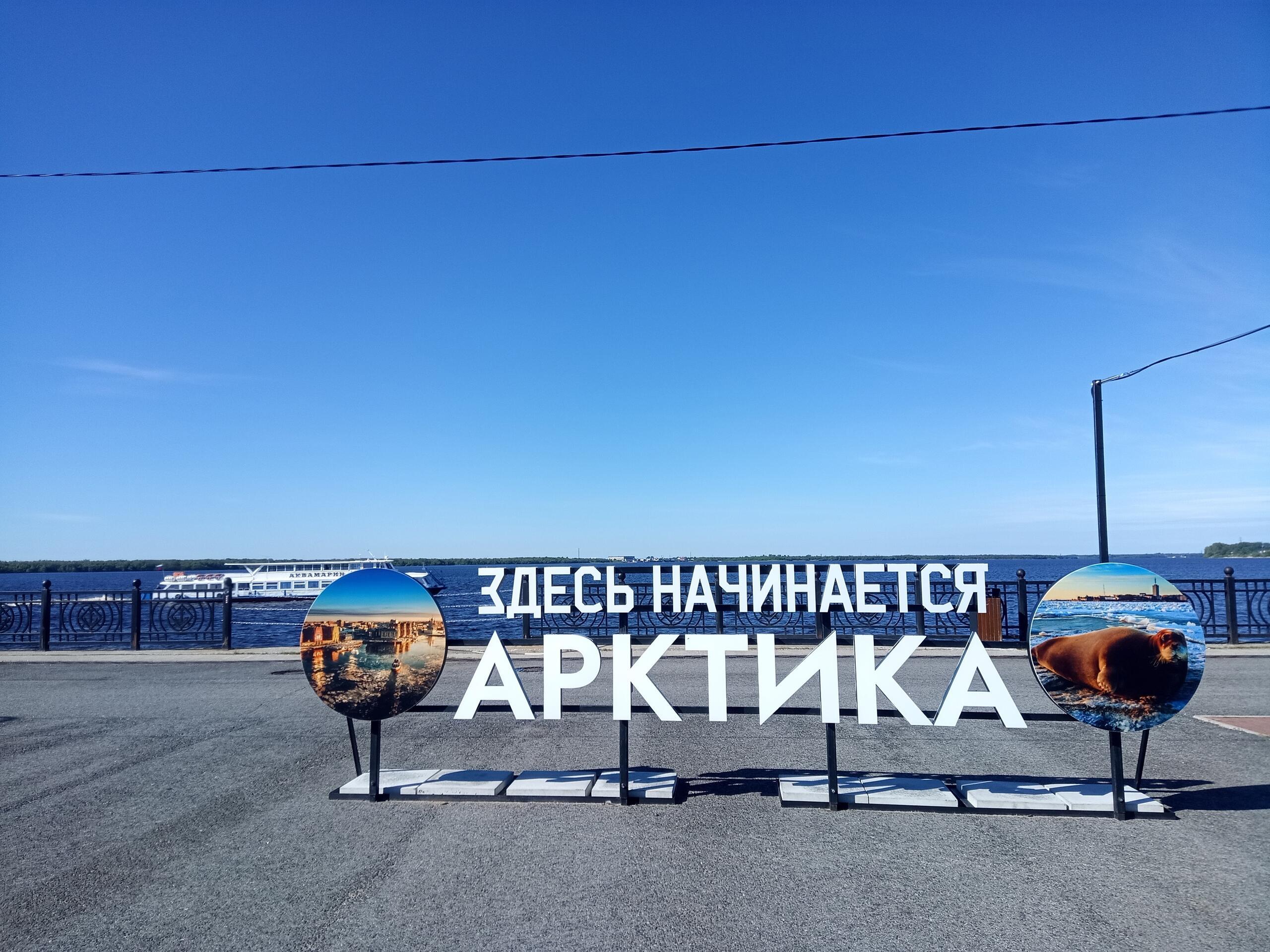 Здесь начинается Арктика