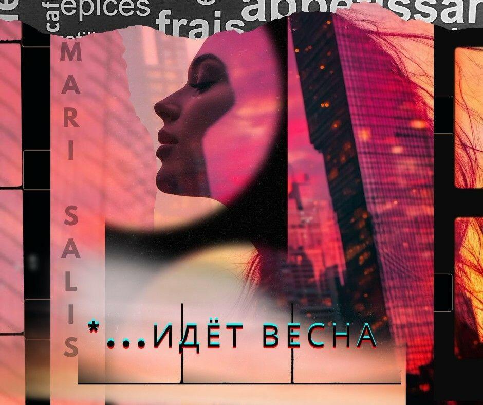 *...идёт весна 