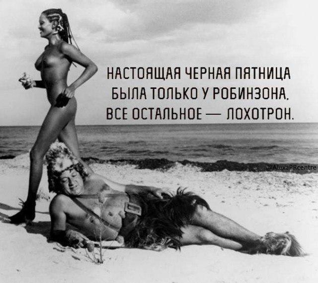 Чёрная пятница...