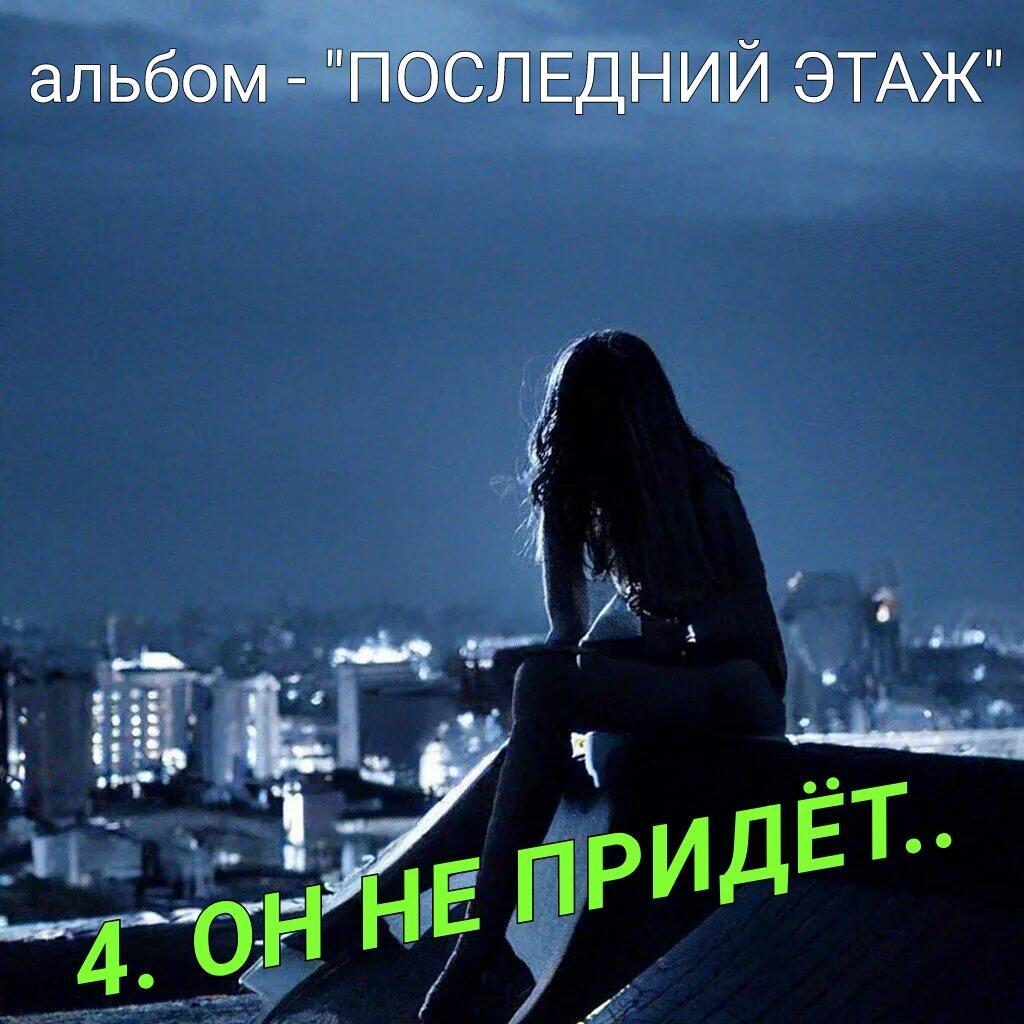 4. ОН НЕ ПРИДЁТ..