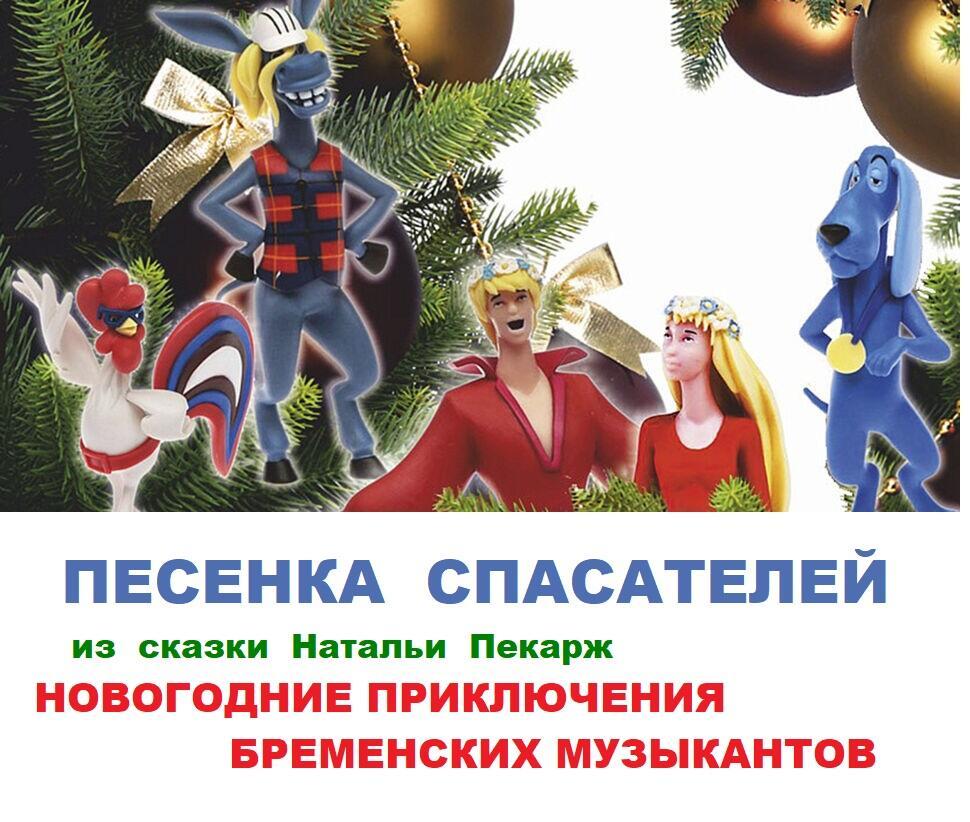 Песенка бременских музыкатов из сказки Новогодние прикючения БМ