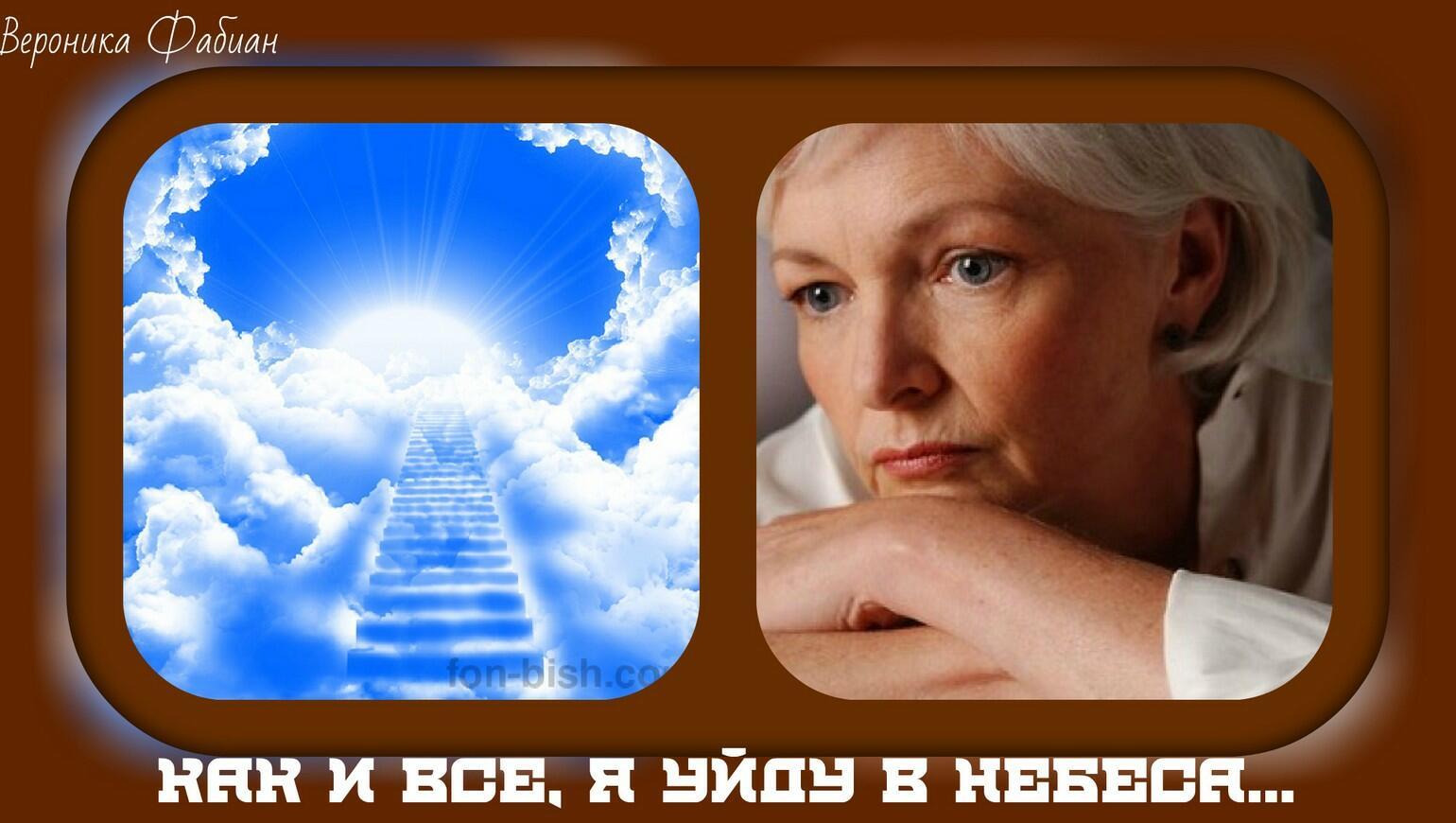 Как и все, я уйду в Небеса...