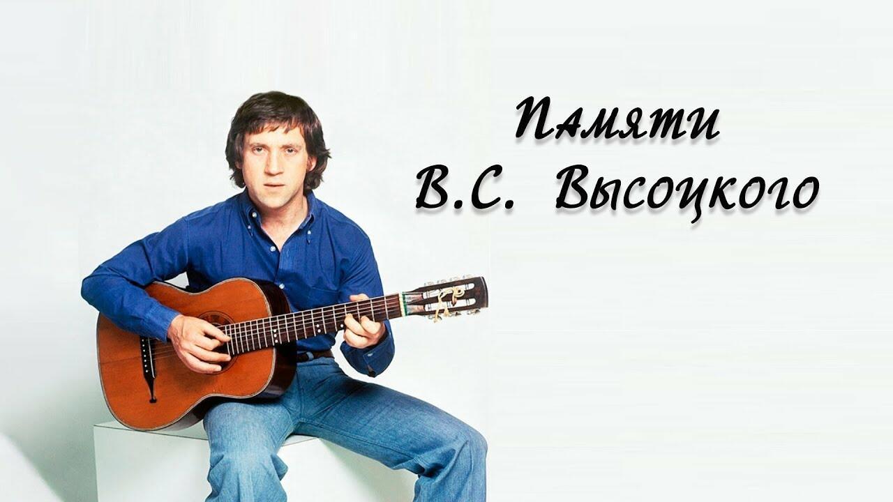 25 ИЮЛЯ - ДЕНЬ ПАМЯТИ  В.С. ВЫСОЦКОГО