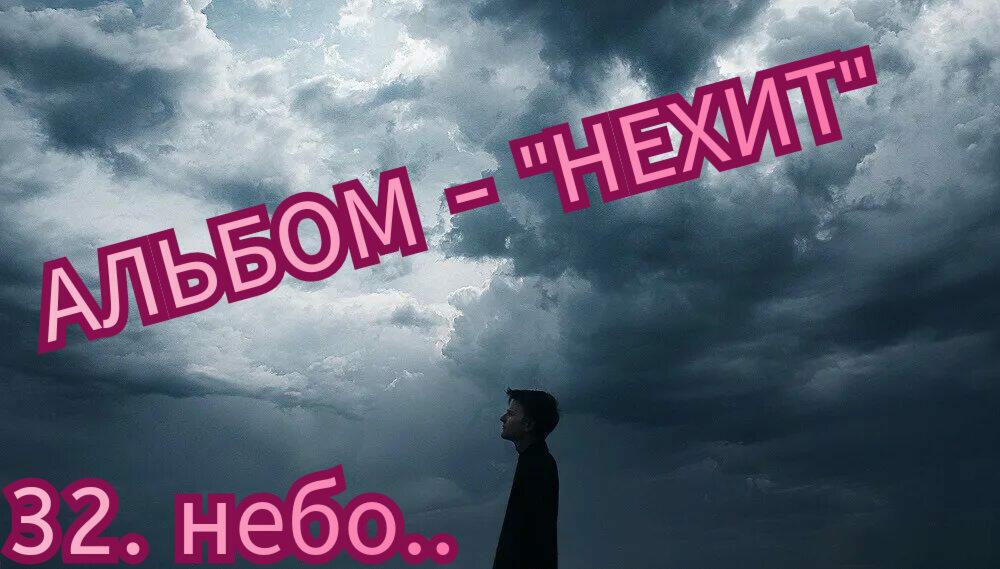 32. НЕБО.. 