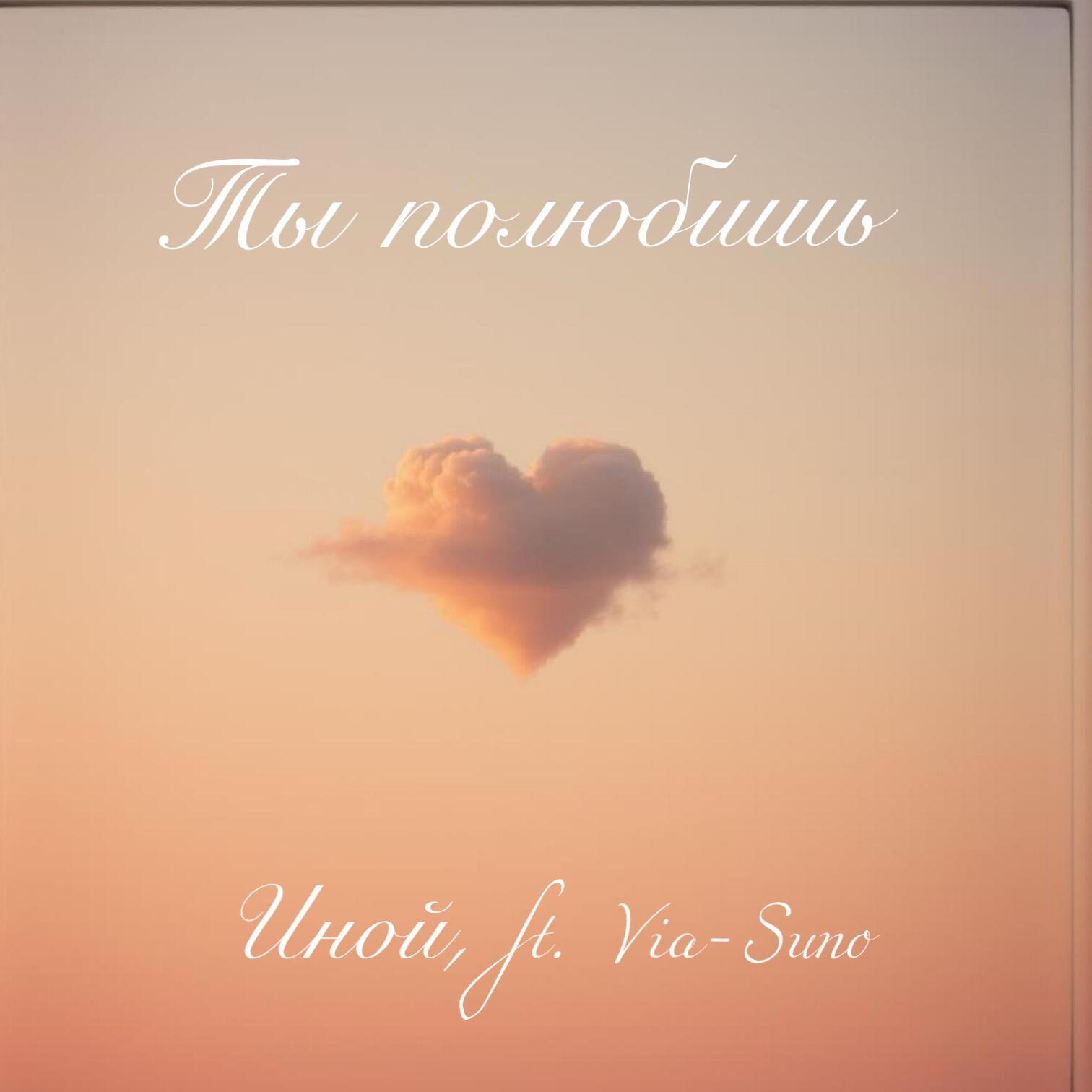 Ты полюбишь