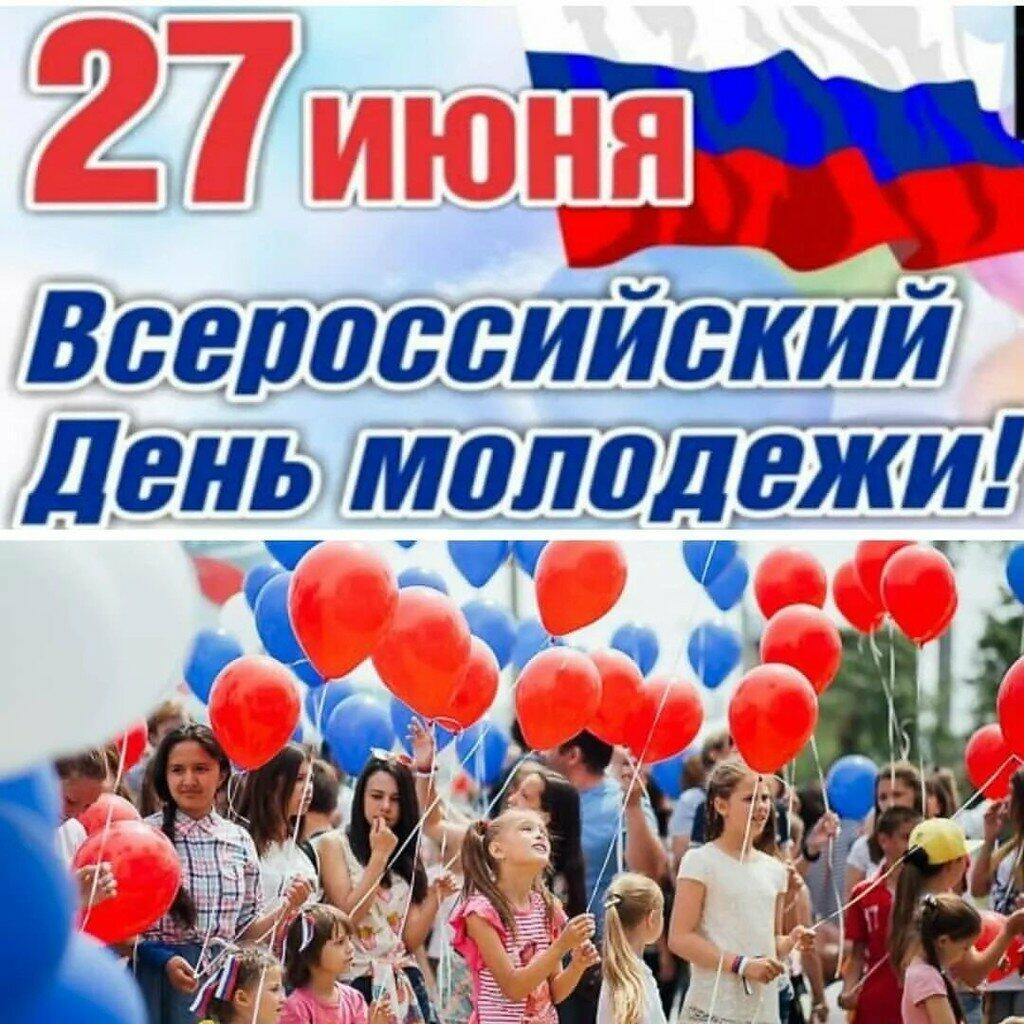 27  июня - Всероссийский  День  Молодёжи