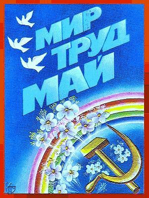 Первомайская ностальгия