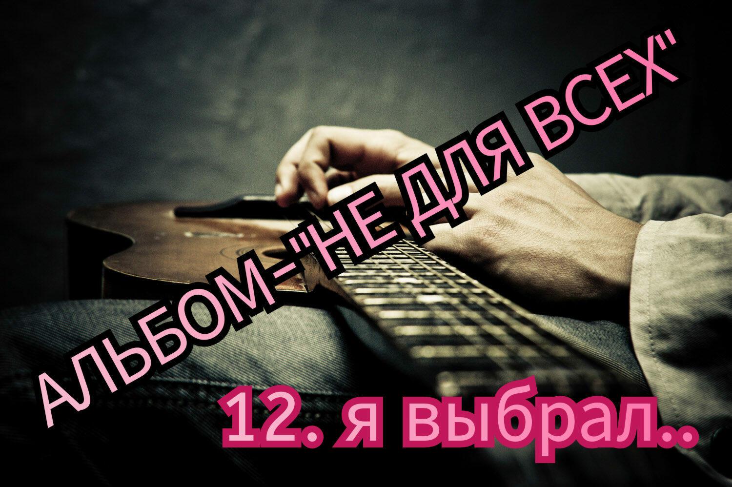 12. Я ВЫБРАЛ.