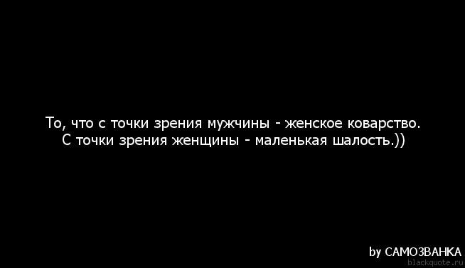 Женщина с точки зрения мужчины. Женское коварство цитаты. Хитрость женщины афоризмы. Коварные женщины цитаты. Женская хитрость цитаты.