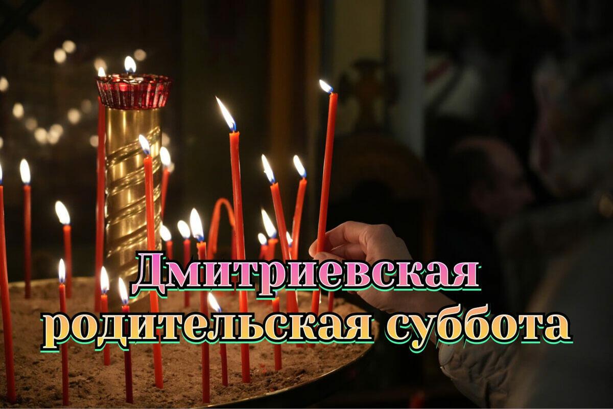 ДМИТРИЕВСКАЯ РОДИТЕЛЬСКАЯ СУББОТА