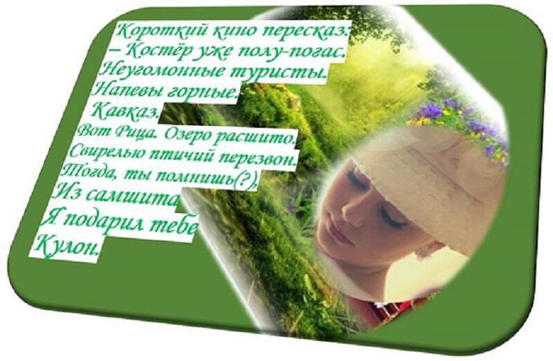 6-7. В заводи тихой. Я подарил тебе кулон