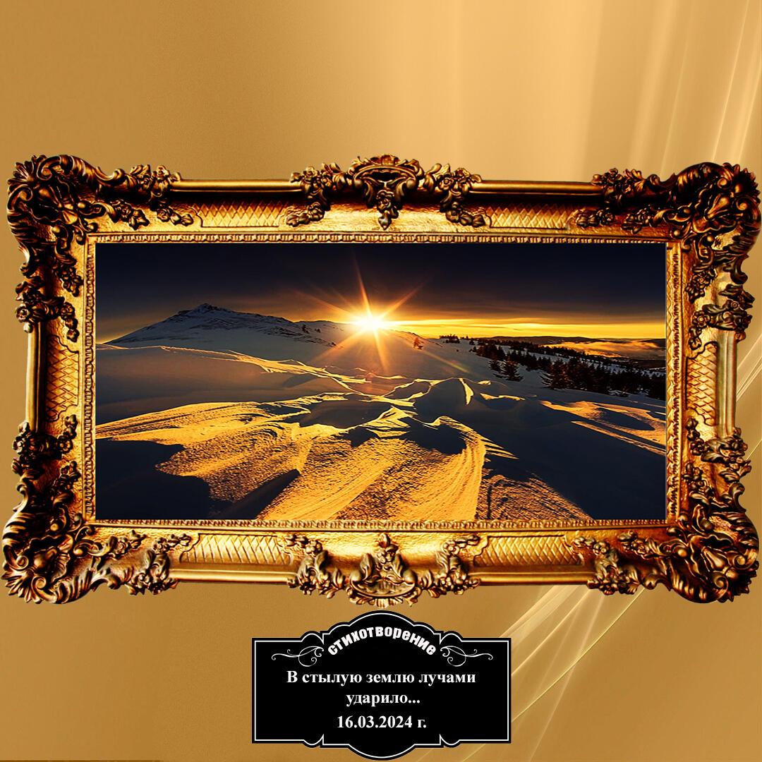 В стылую землю лучами ударило...