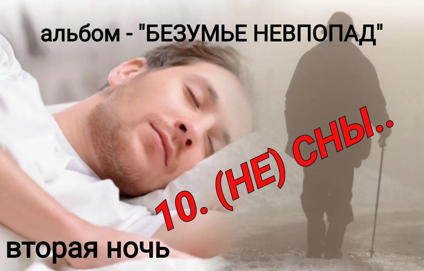 ВТОРАЯ НОЧЬ. (НЕ СНЫ)..