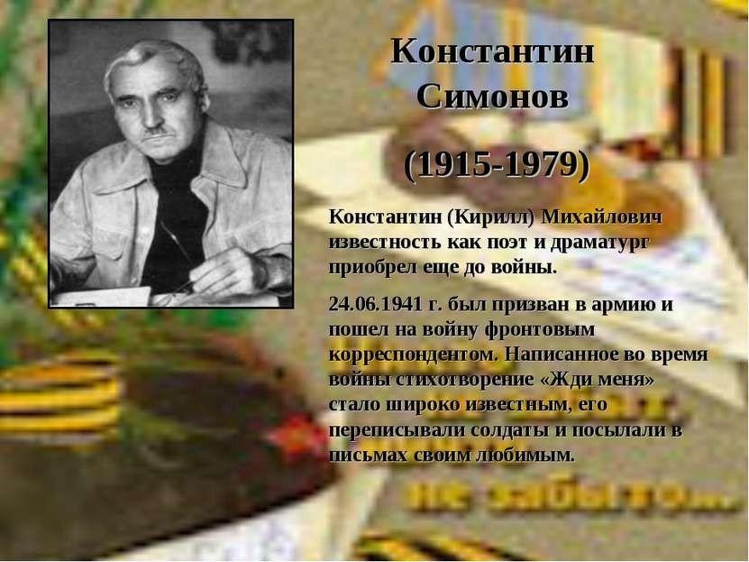 Сегодня 100-летие со дня рождения Константина Симонова