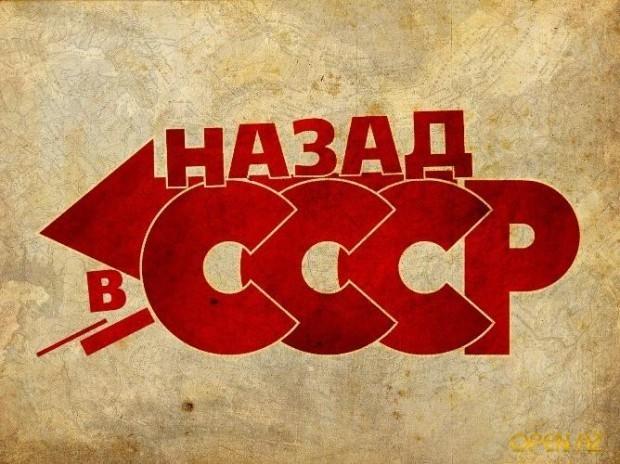 Назад в СССР.....