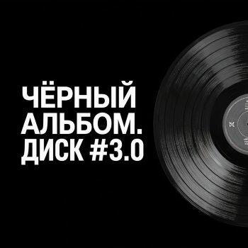 Диск #3.0 Чёрный альбом.