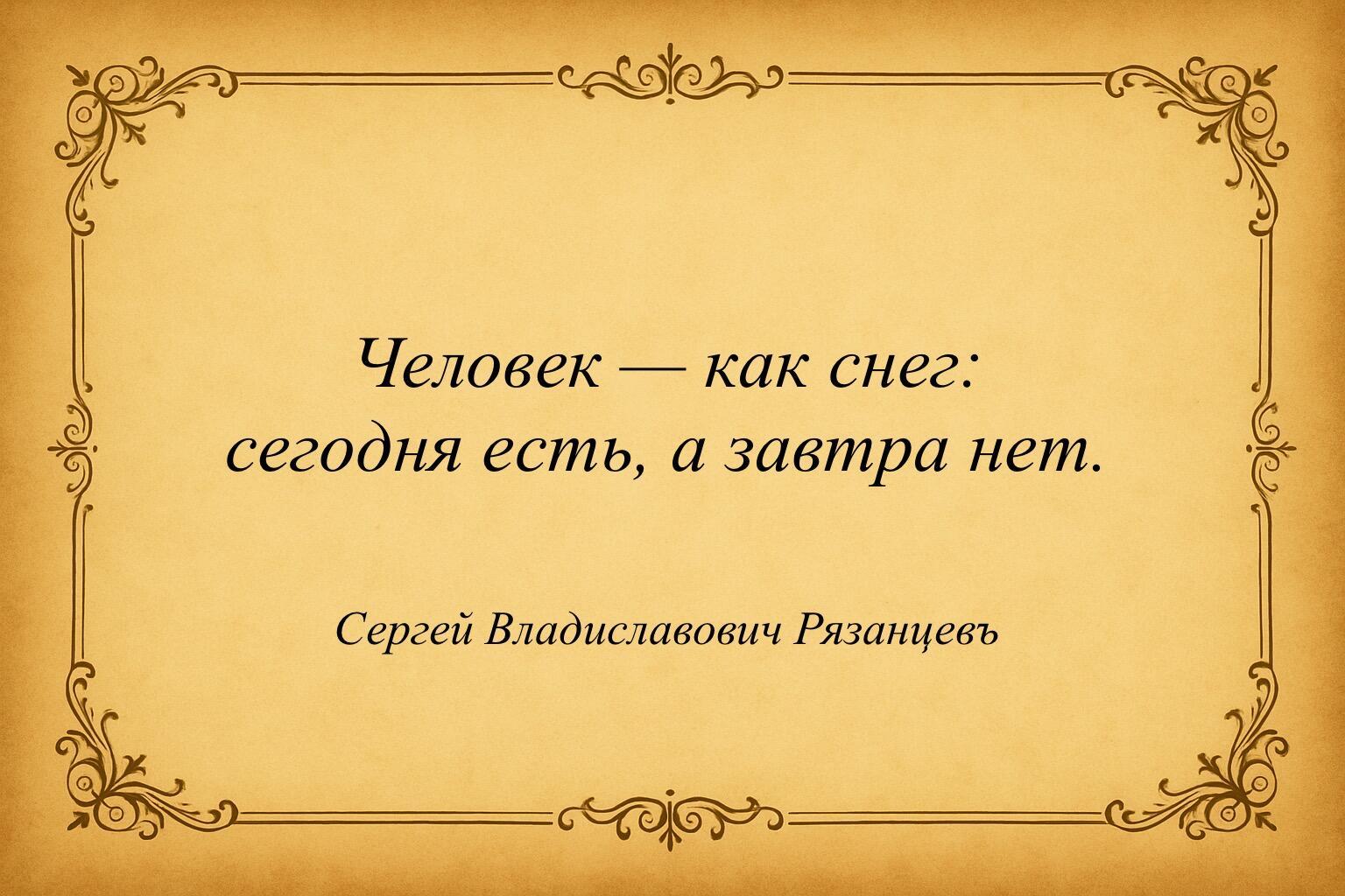 Человек — как снег.