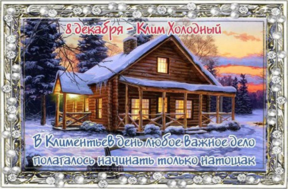 8 ДЕКАБРЯ - Климентьев день