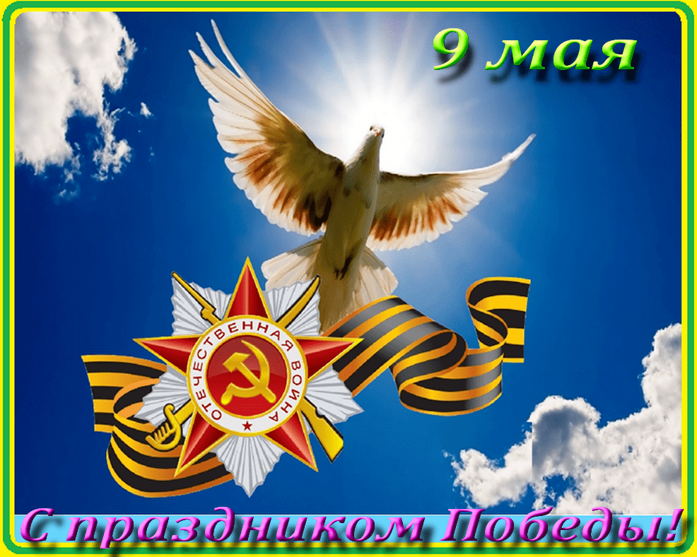 9 мая - ПРАЗДНИК Великой Победы!