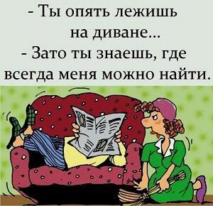 Лишь на диване мужиков своих находим! /коротыш/
