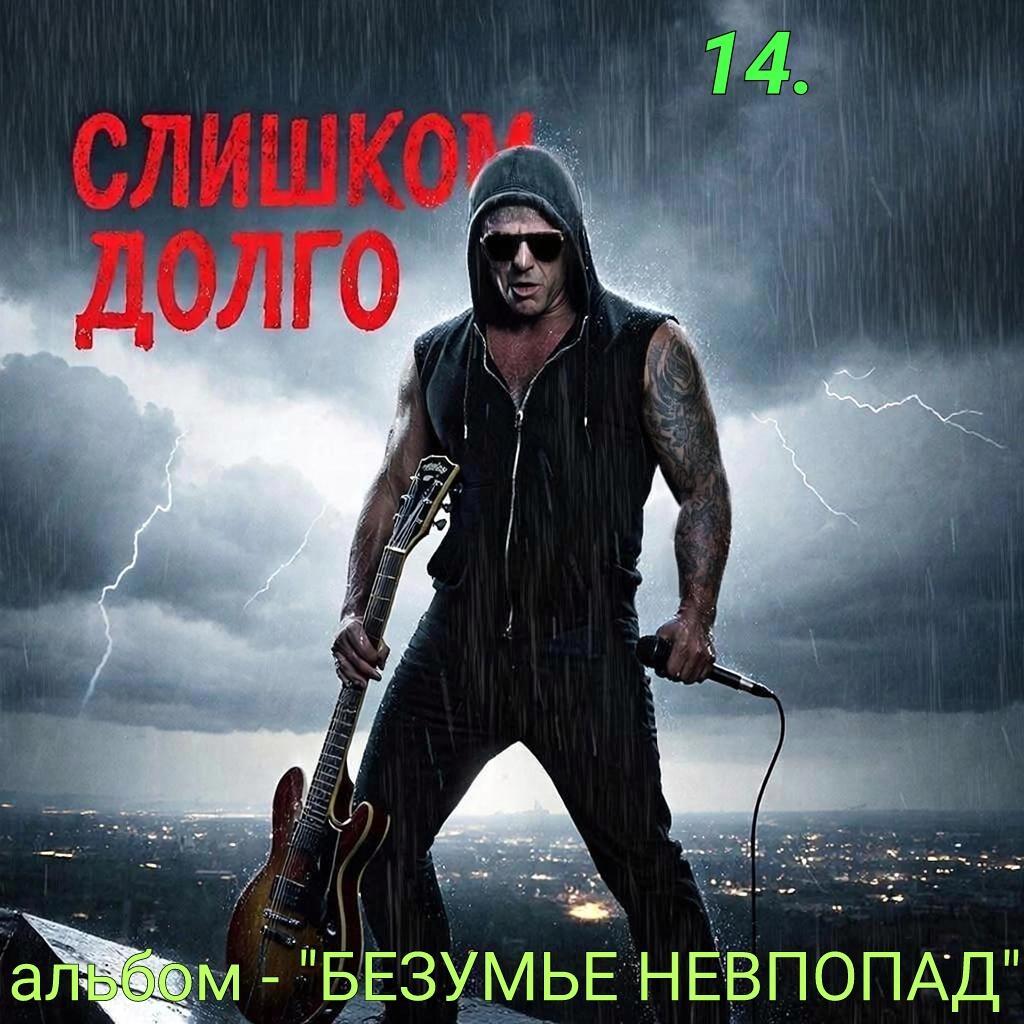 14. СЛИШКОМ ДОЛГО .