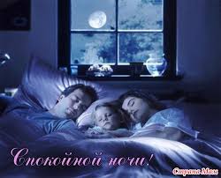 "Спокойной ночи"