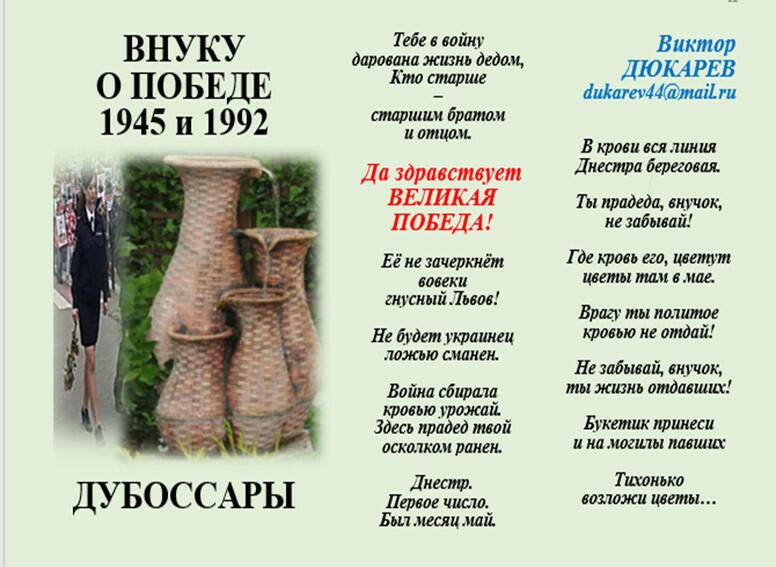 ВНУКУ О ПОБЕДЕ 1945 и 1992. Дубоссары