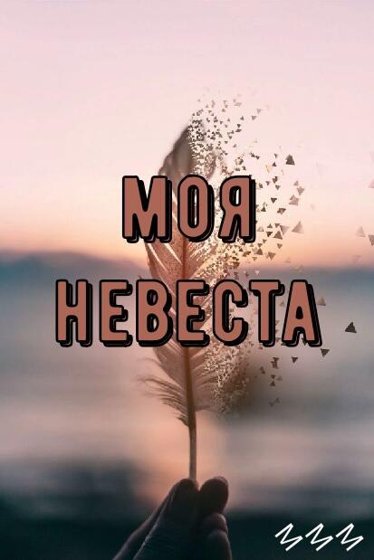 Моя невеста.