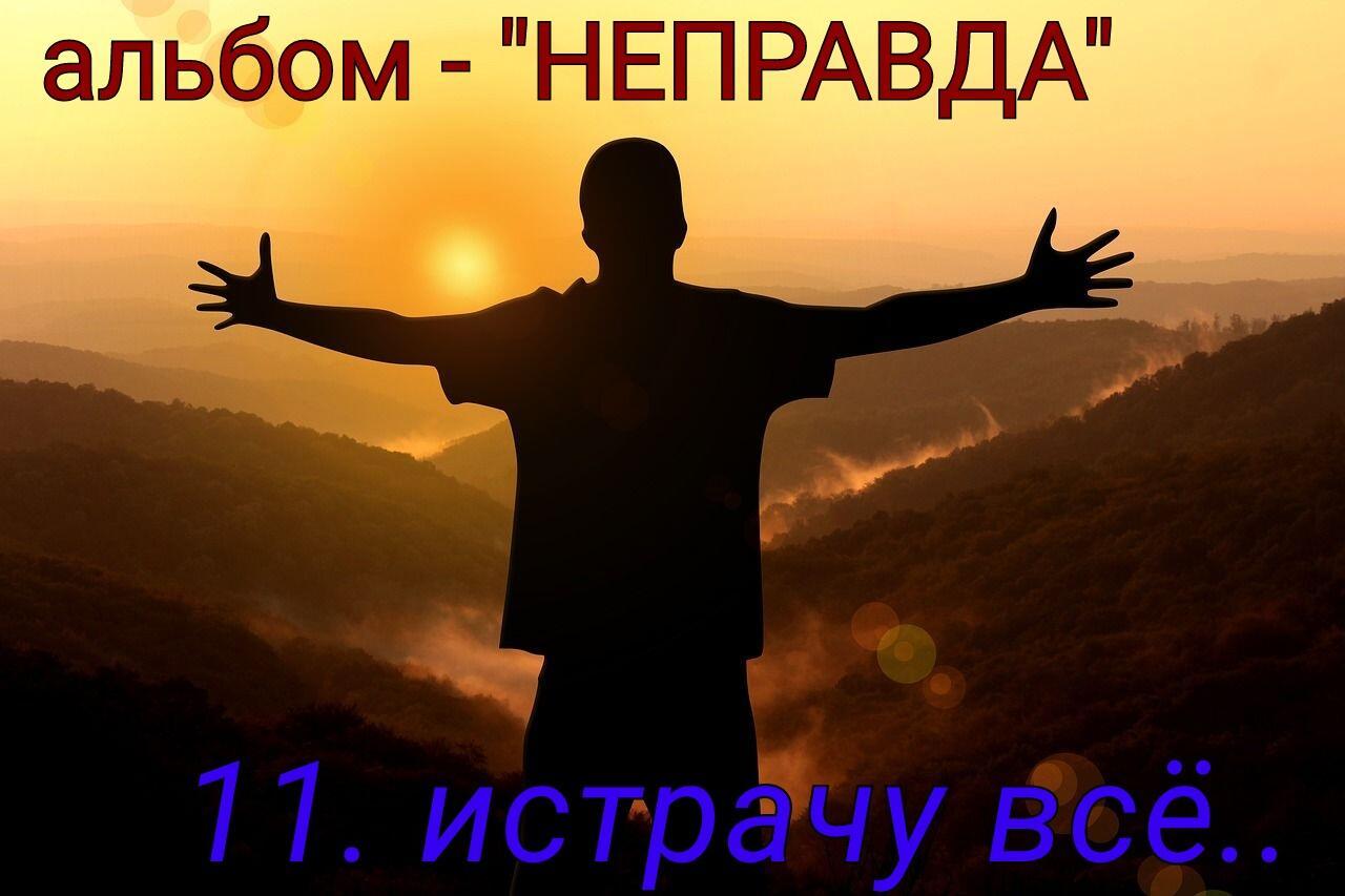 11. ИСТРАЧУ ВСЁ .