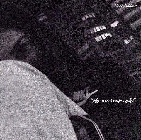 Не гнать себе