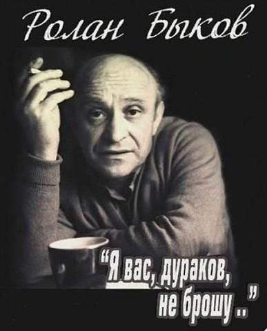 Ролану Быкову