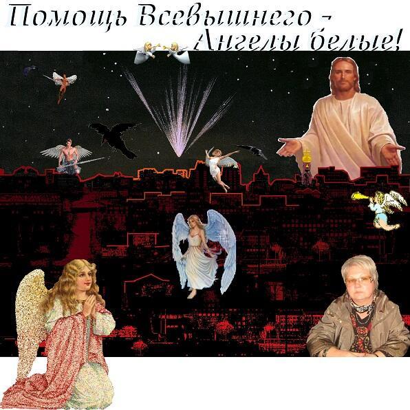 Помощь Всевышнего - Ангелы белые!
