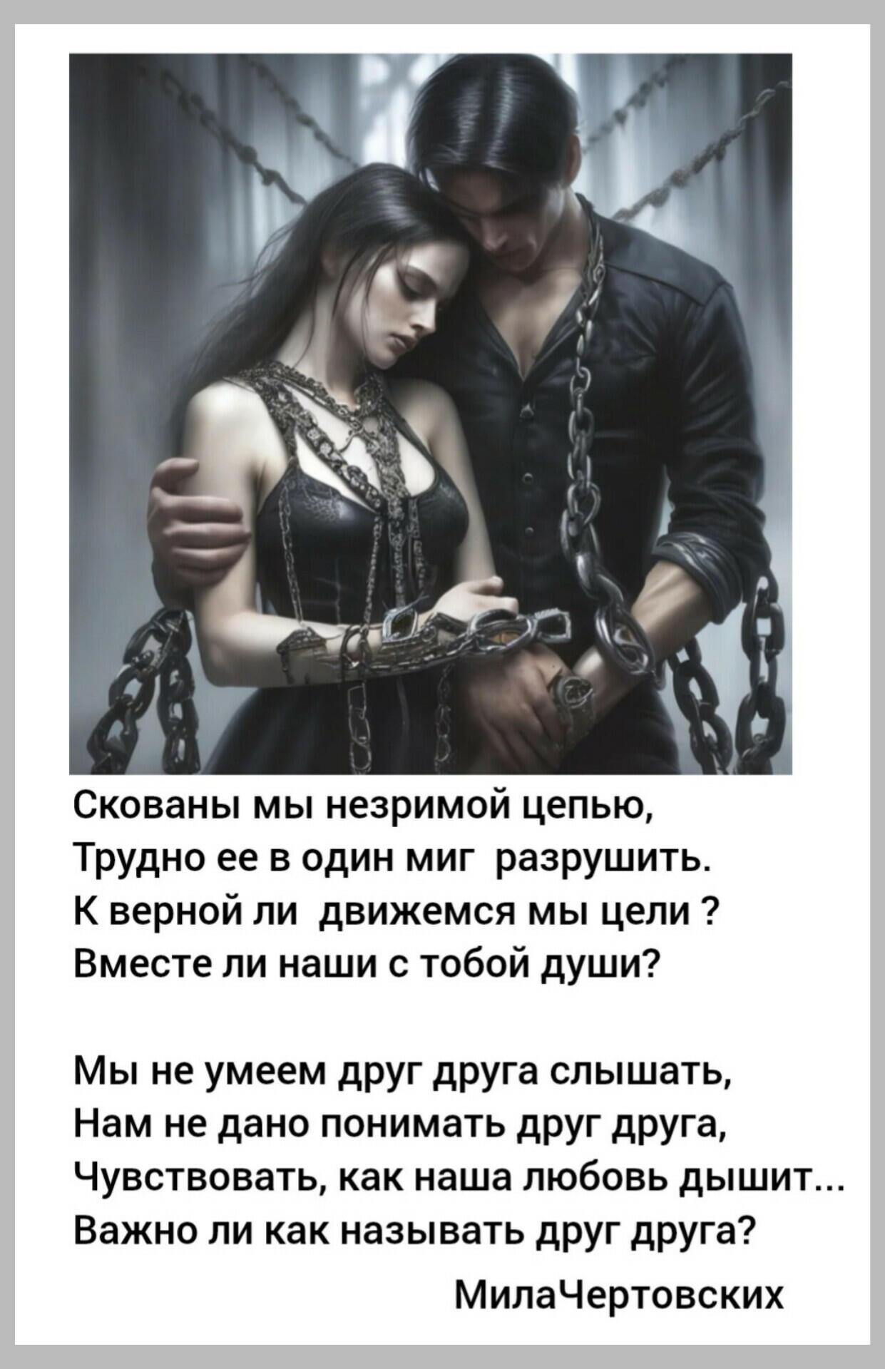 Скованы мы незримой цепью