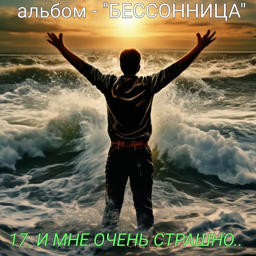 17. И МНЕ ОЧЕНЬ СТРАШНО..