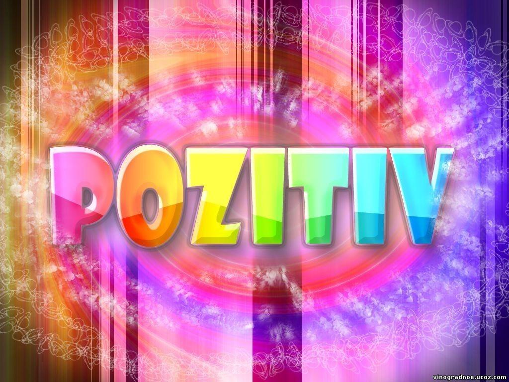 Ищите ноту позитива.