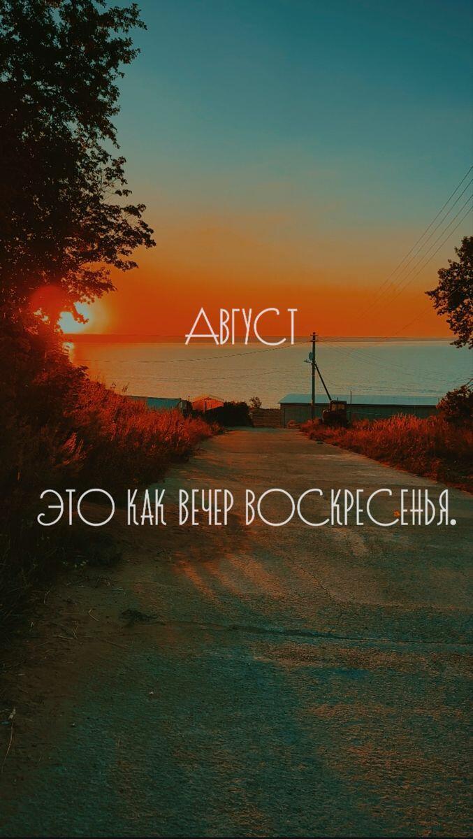 Августовское ностальгичное