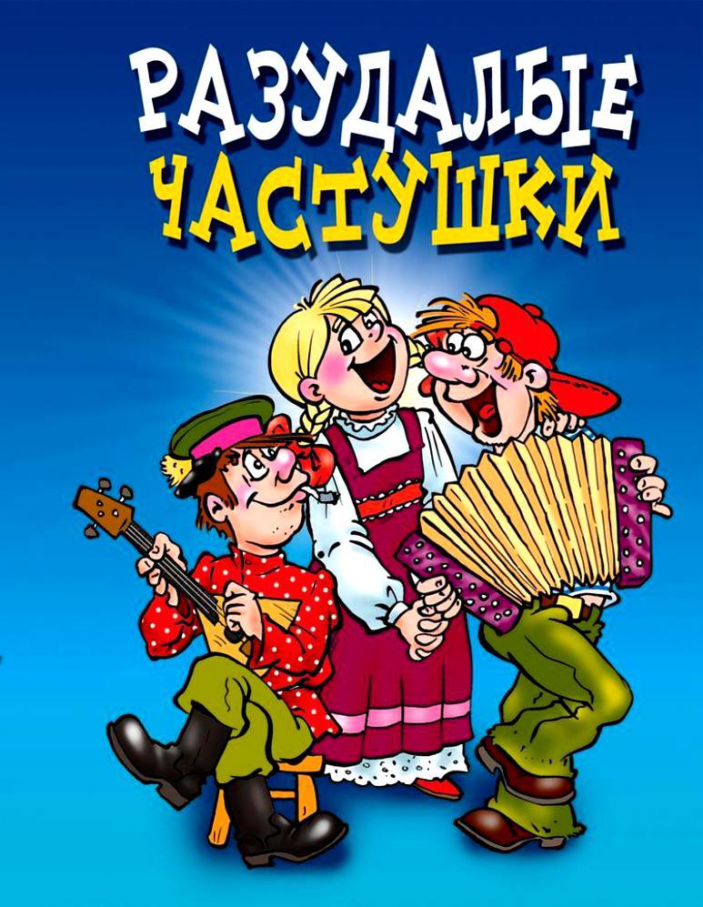 Веселые частушки. Частушки. Частушки веселушки. Забавные и озорные частушки.