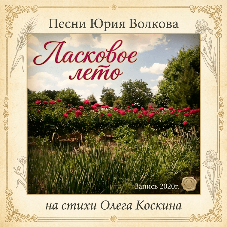Ласковое лето...
