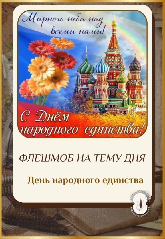 День народного единства