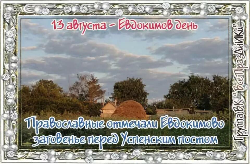 13 августа - Евдокимов день