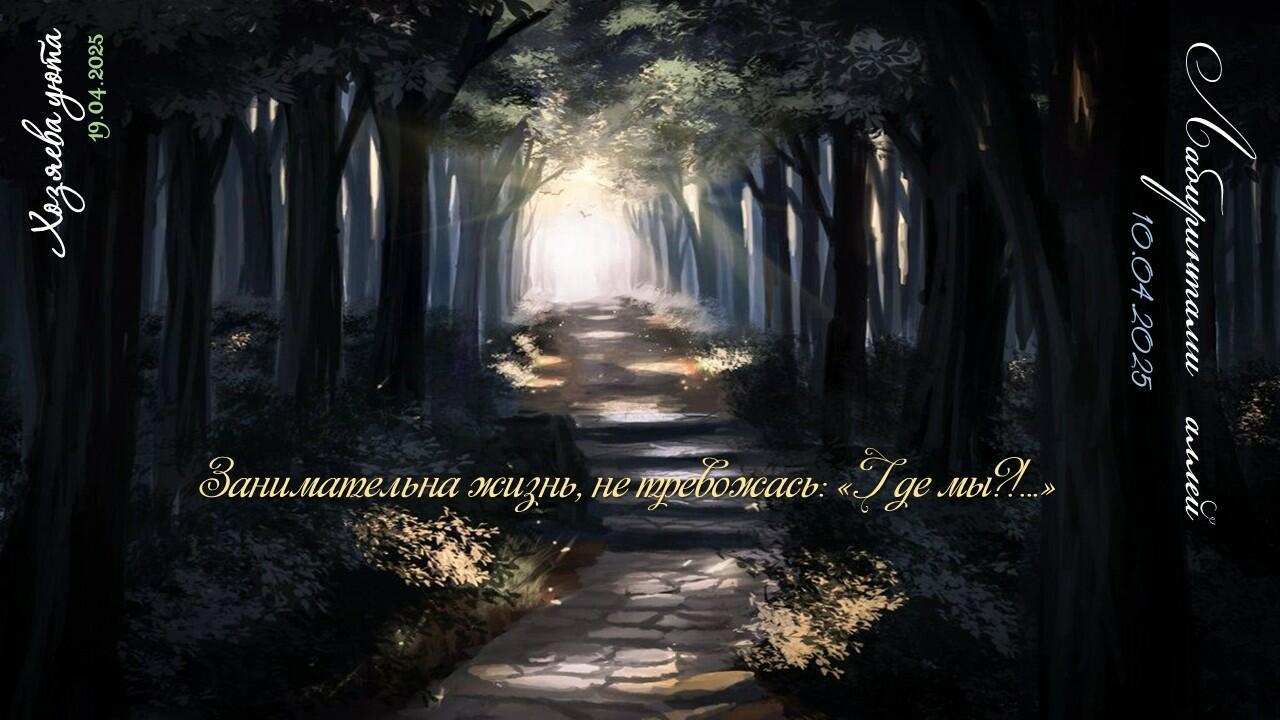 Лабиринтами Аллей