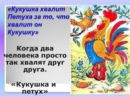 Кукушкам и петухам.