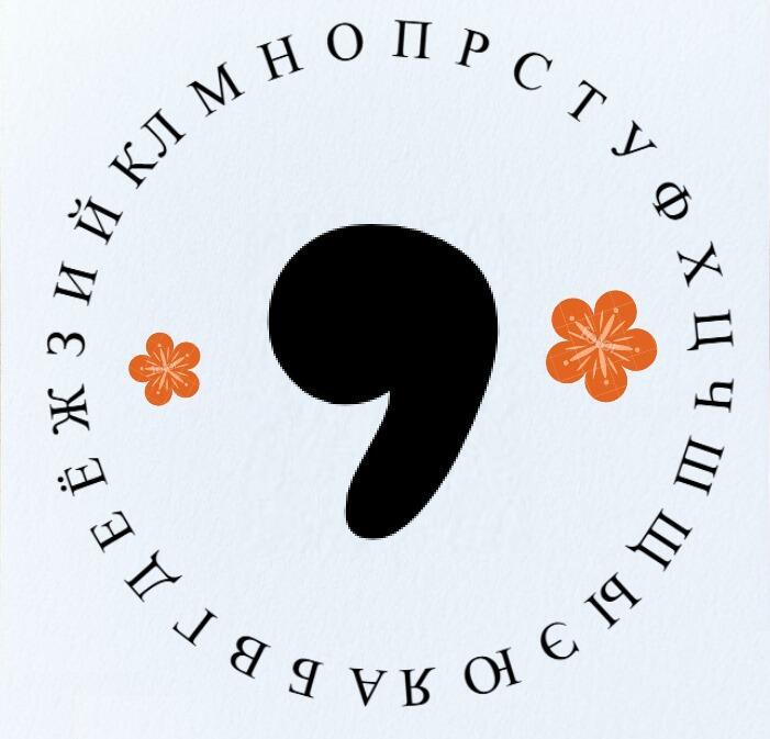 Ода запятой