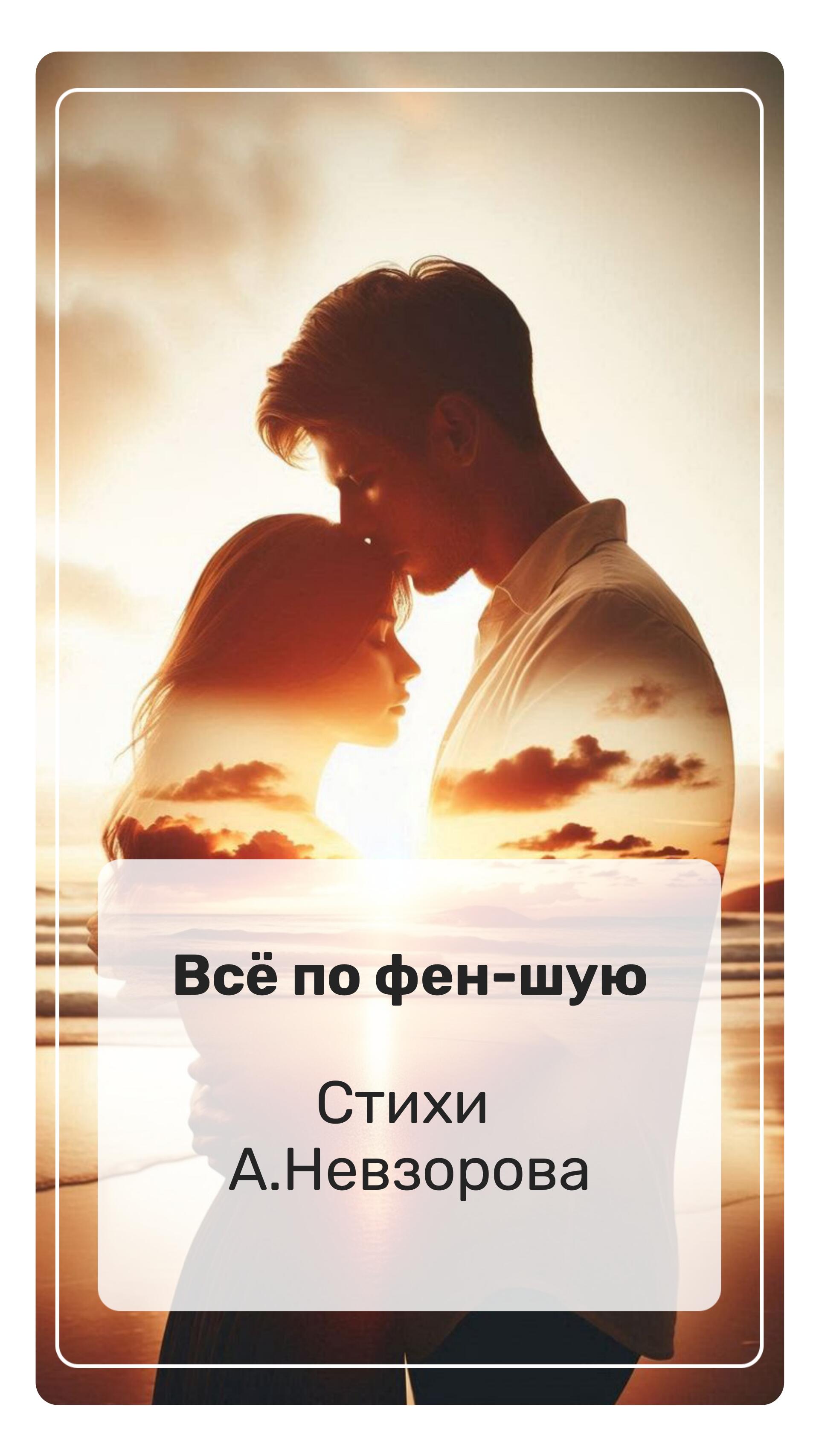 Всё по фен-шую