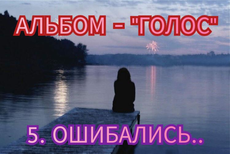 Ошибались..