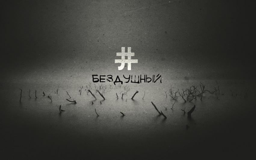 Бездушной тварью стану...