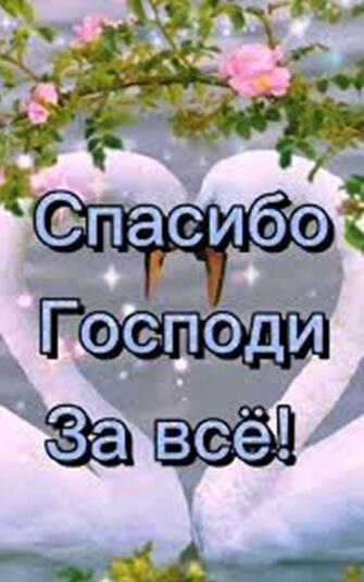 МОЛИТВА - СПАСИБО, ГОСПОДИ, ЗА ВСЁ!