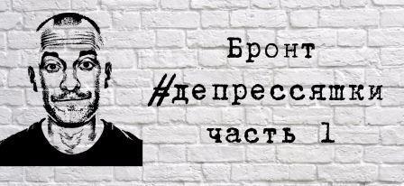 Бронт - Депрессяшки. Часть 1
