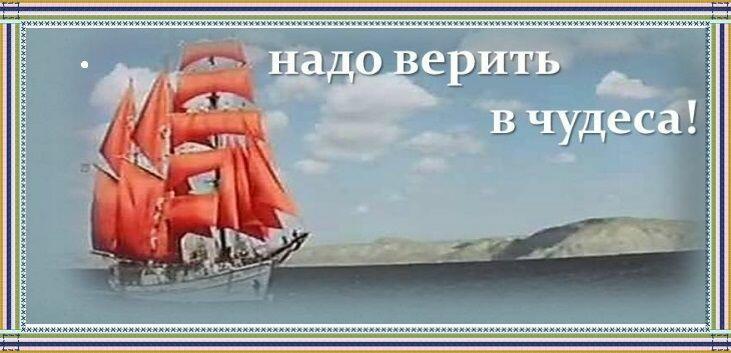 Надо верить!